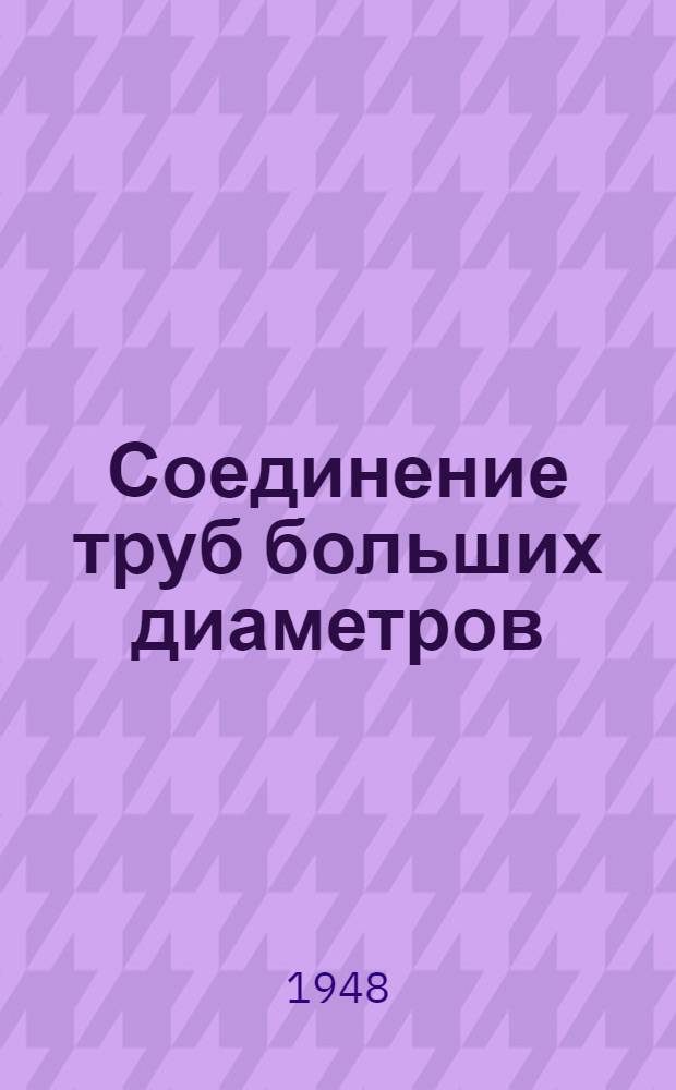 Соединение труб больших диаметров