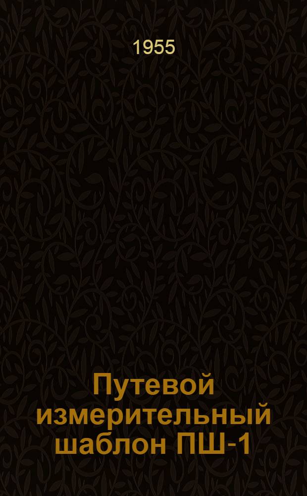 Путевой измерительный шаблон ПШ-1