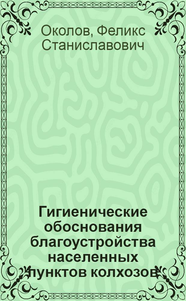 Гигиенические обоснования благоустройства населенных пунктов колхозов