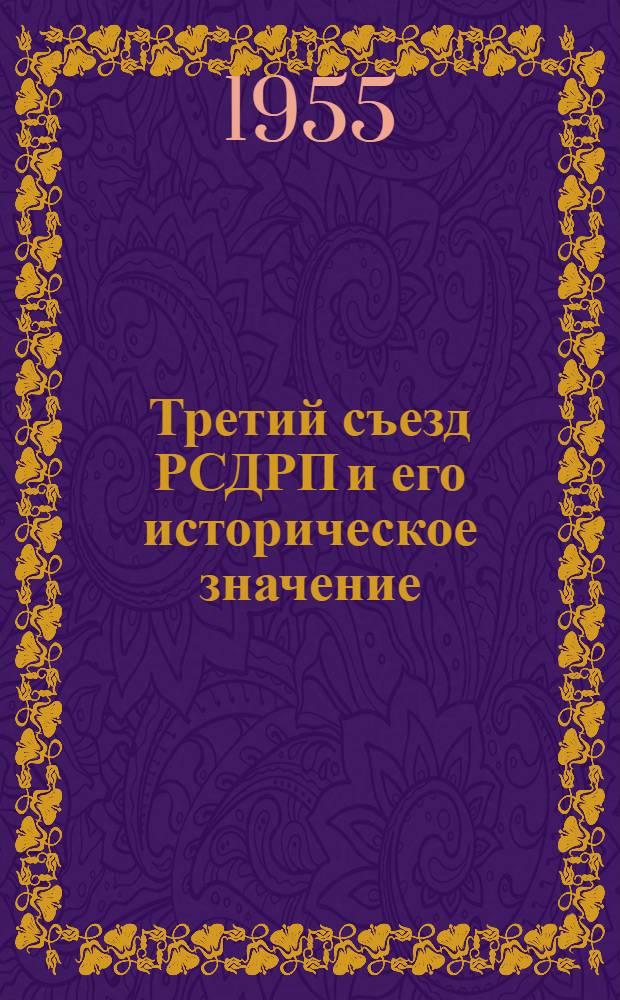 Третий съезд РСДРП и его историческое значение : (Материалы к лекции)