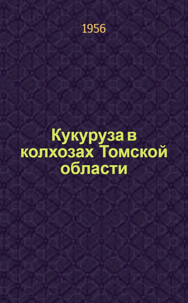 Кукуруза в колхозах Томской области