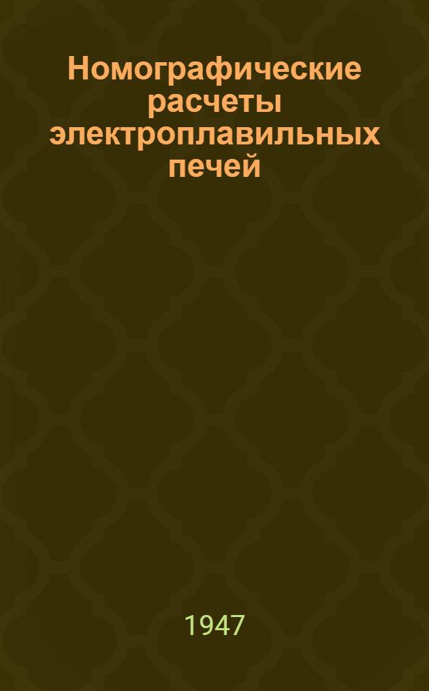 Номографические расчеты электроплавильных печей