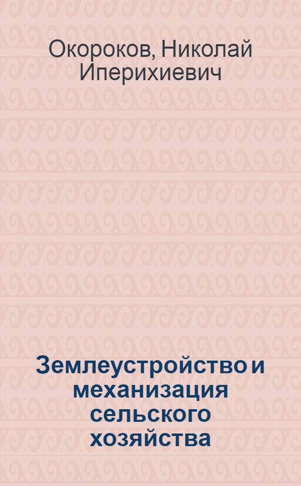 Землеустройство и механизация сельского хозяйства