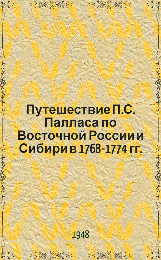 Путешествие П.С. Палласа по Восточной России и Сибири в 1768-1774 гг. : Тезисы к дис. на соискание учен. степени кандидата геогр. наук