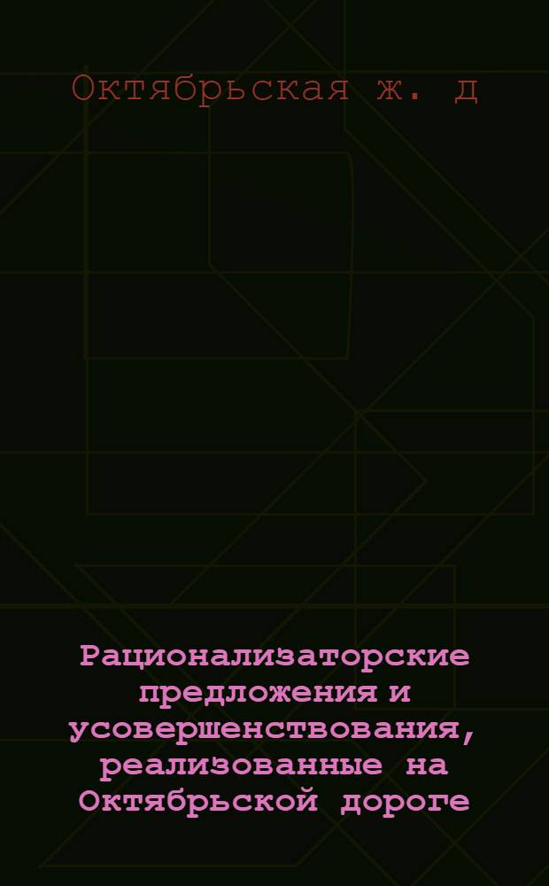 Рационализаторские предложения и усовершенствования, реализованные на Октябрьской дороге : Сигнализация и связь