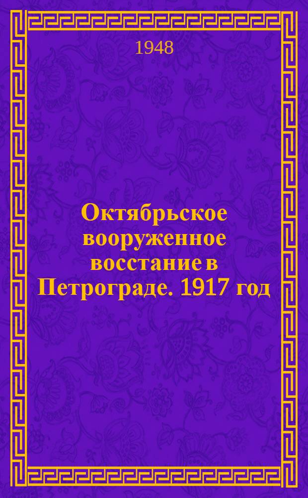 Октябрьское вооруженное восстание в Петрограде. 1917 год : Сборник документов и материалов