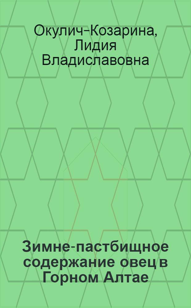 Зимне-пастбищное содержание овец в Горном Алтае