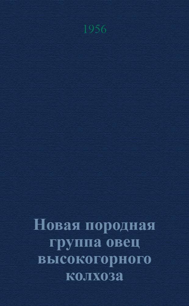 Новая породная группа овец высокогорного колхоза : Колхоз "Мухор-Тархата" Кош-Агачского района