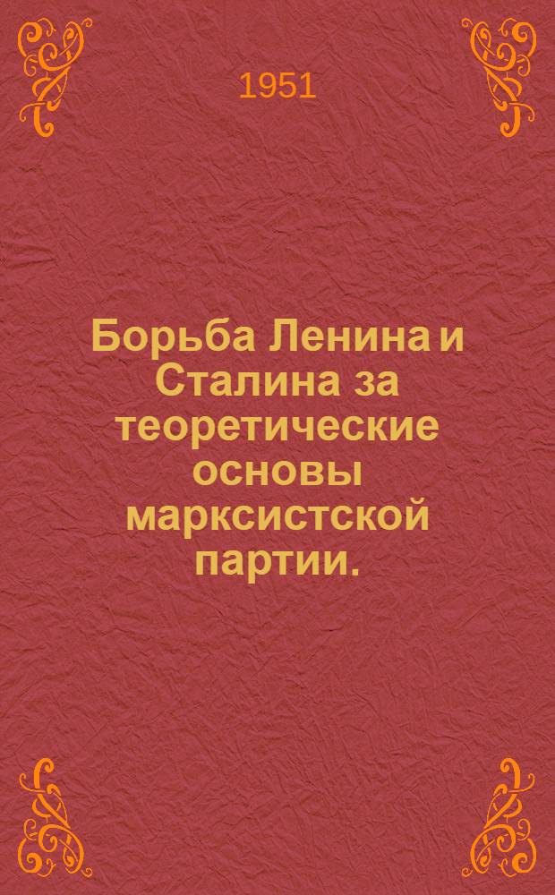 Борьба Ленина и Сталина за теоретические основы марксистской партии. (1908-1912 гг.)