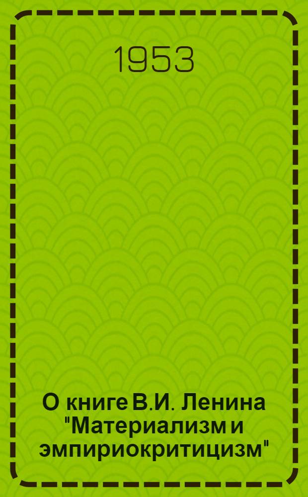 О книге В.И. Ленина "Материализм и эмпириокритицизм"