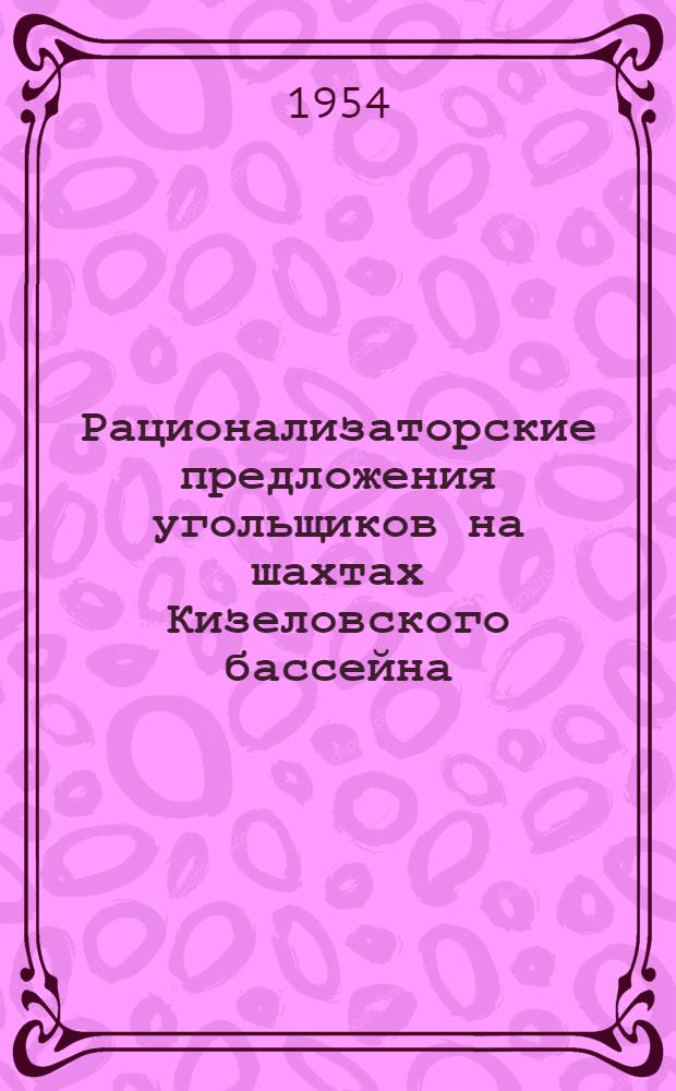 Рационализаторские предложения угольщиков на шахтах Кизеловского бассейна