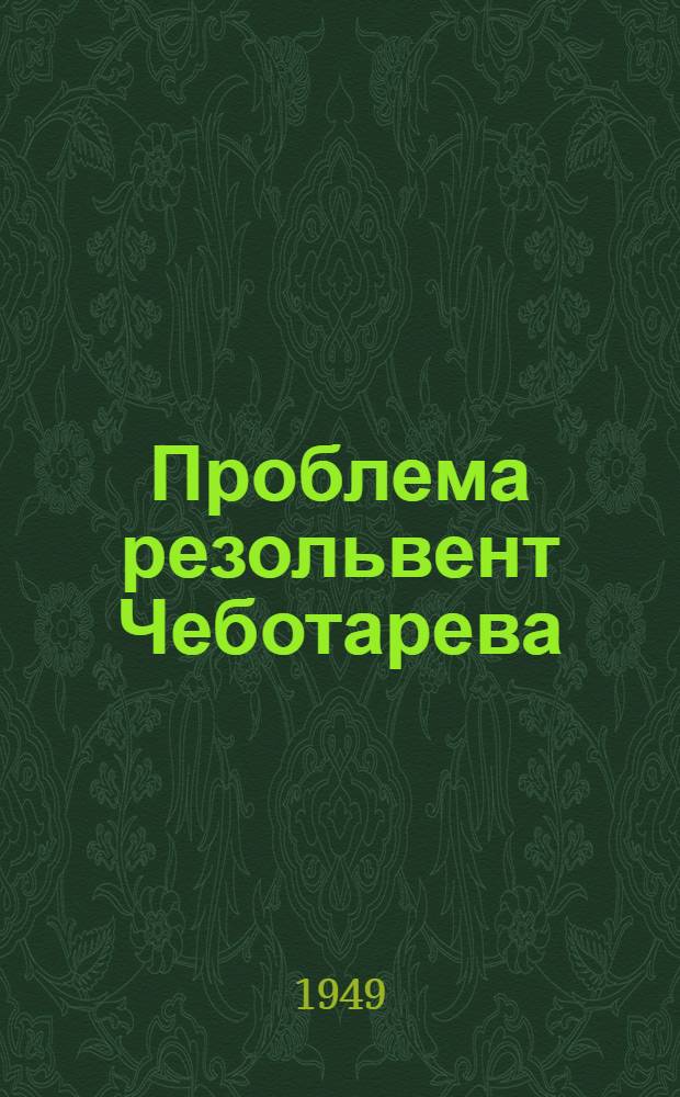 Проблема резольвент Чеботарева