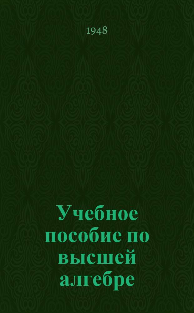 Учебное пособие по высшей алгебре : Для студентов-заочников 2 курса Механ.-мат. и Физ. фак