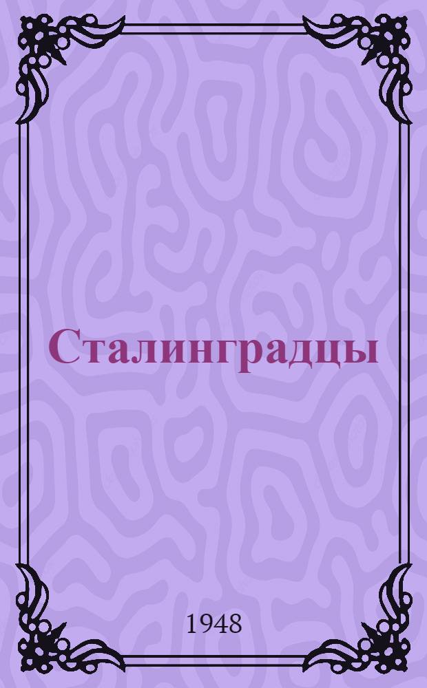 Сталинградцы : Стихи
