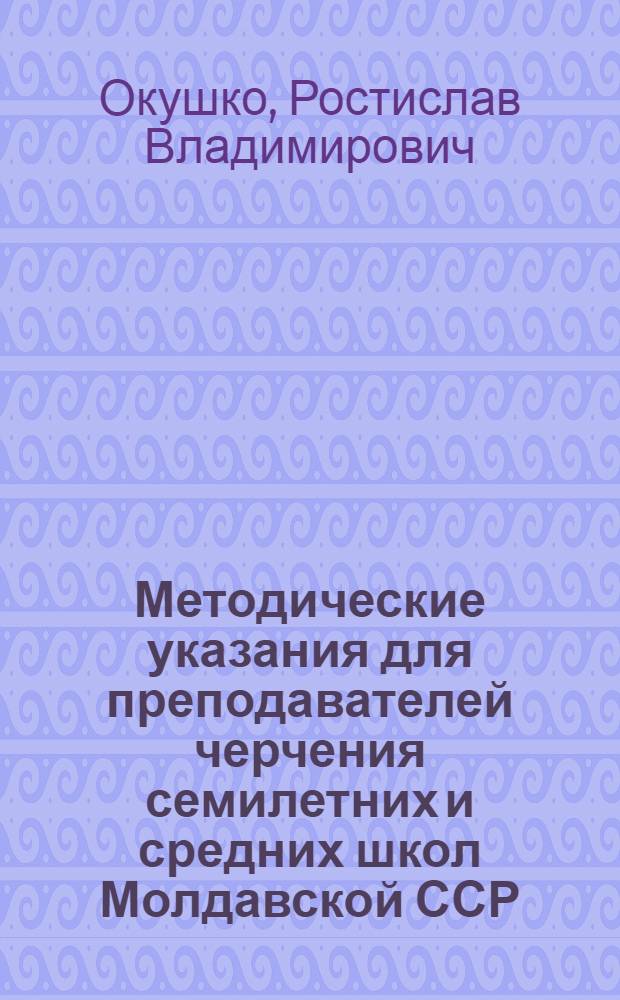 Методические указания для преподавателей черчения семилетних и средних школ Молдавской ССР