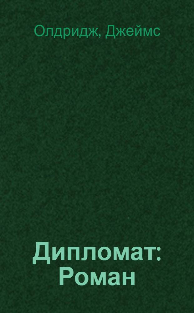 Дипломат : Роман