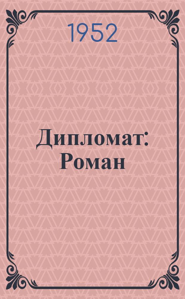 Дипломат : Роман