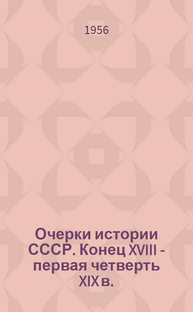 Очерки истории СССР. Конец XVIII - первая четверть XIX в.