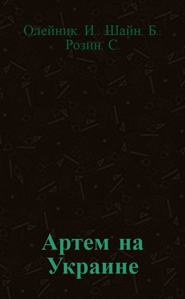 Артем на Украине : Очерк рев. деятельности Ф.А. Сергеева (Артема) на Украине