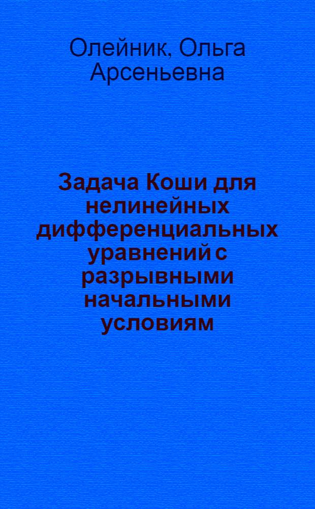 Задача Коши для нелинейных дифференциальных уравнений с разрывными начальными условиям