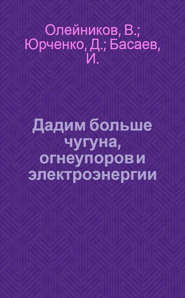 Дадим больше чугуна, огнеупоров и электроэнергии