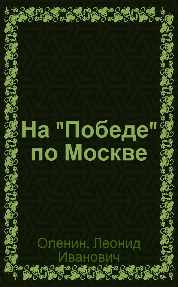 На "Победе" по Москве