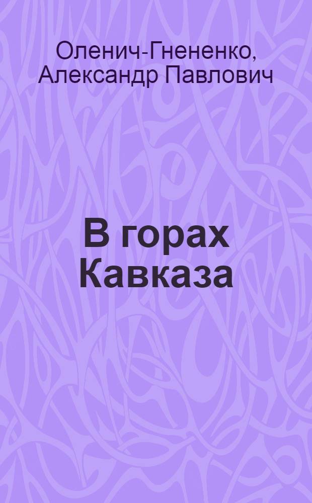 В горах Кавказа : Путевые записки