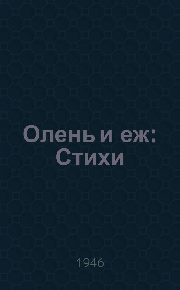 Олень и еж : Стихи : Для мл. и сред. возраста