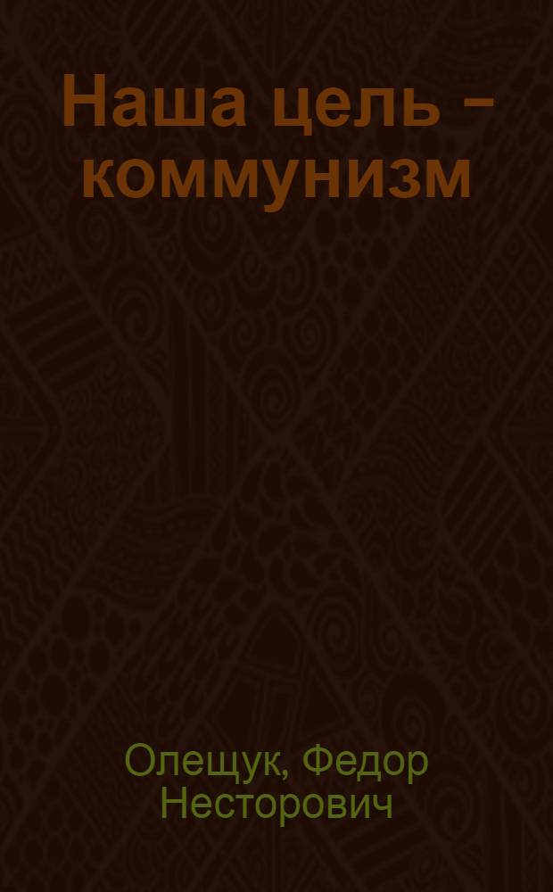 Наша цель - коммунизм