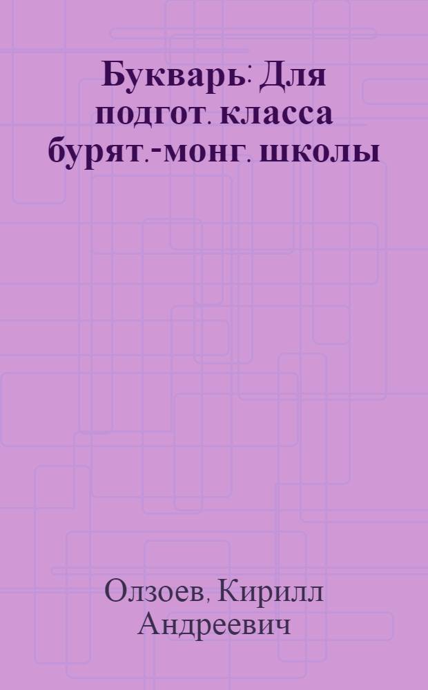Букварь : Для подгот. класса бурят.-монг. школы