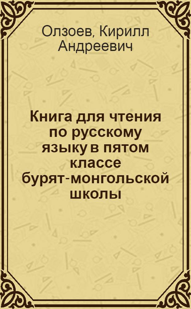 Книга для чтения по русскому языку в пятом классе бурят-монгольской школы