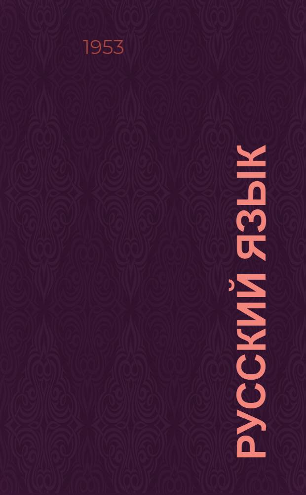 Русский язык : Грамматика, правописание, развитие речи : Учебник для 4 класса бурят-монгол. школы