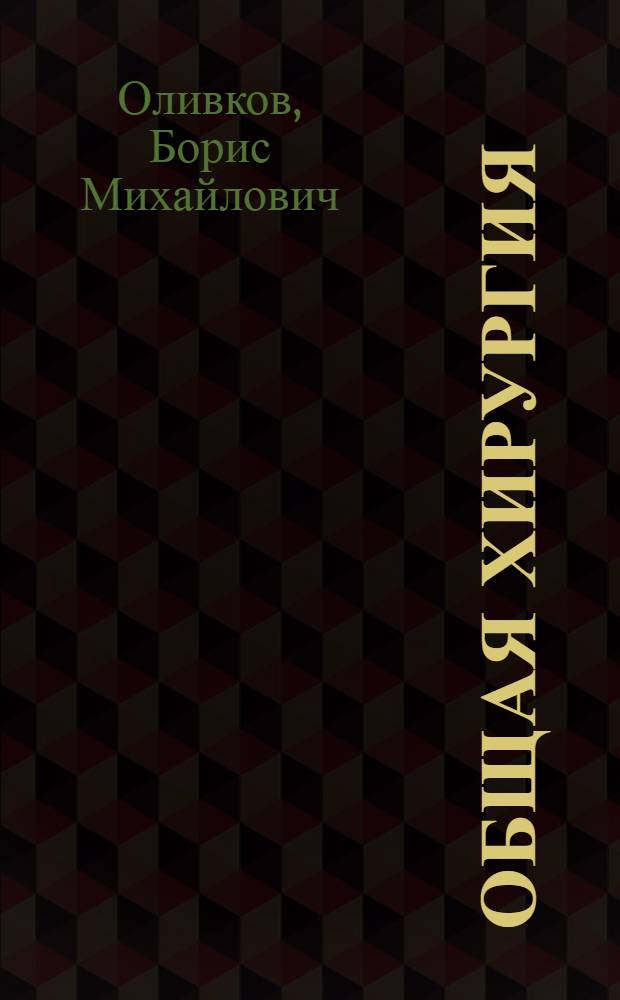 Общая хирургия : Для вет. ин-тов и фак.