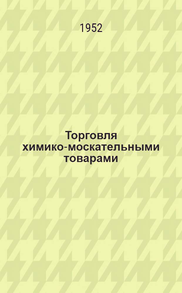 Торговля химико-москательными товарами