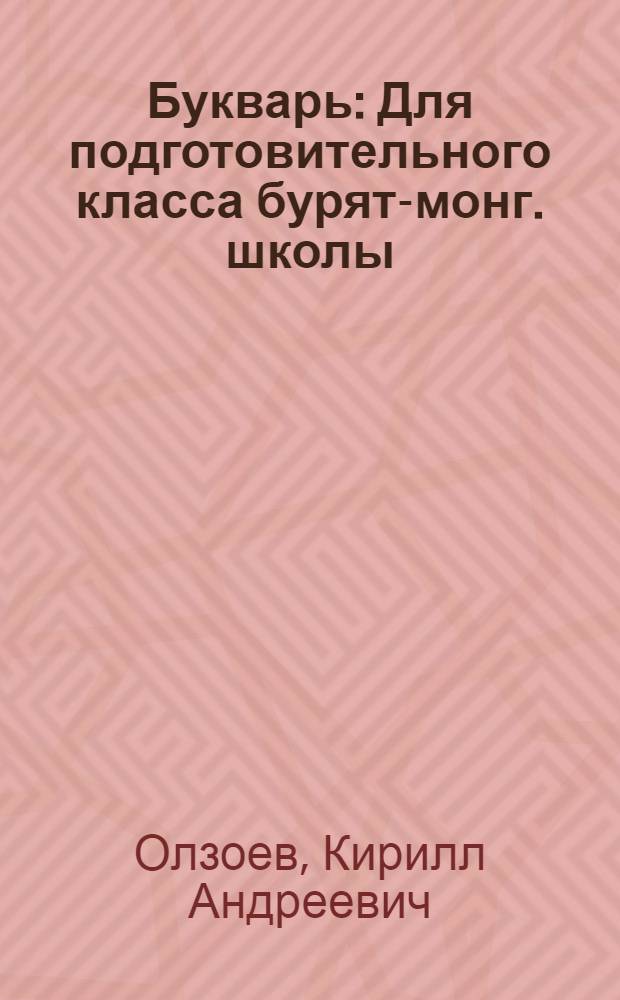 Букварь : Для подготовительного класса бурят-монг. школы