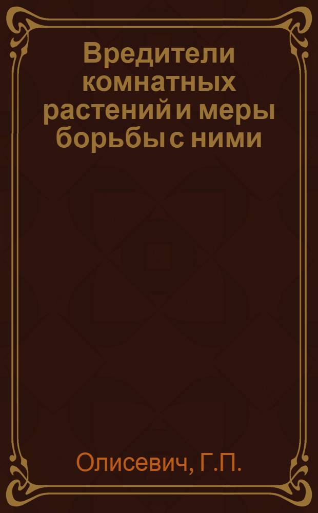 Вредители комнатных растений и меры борьбы с ними