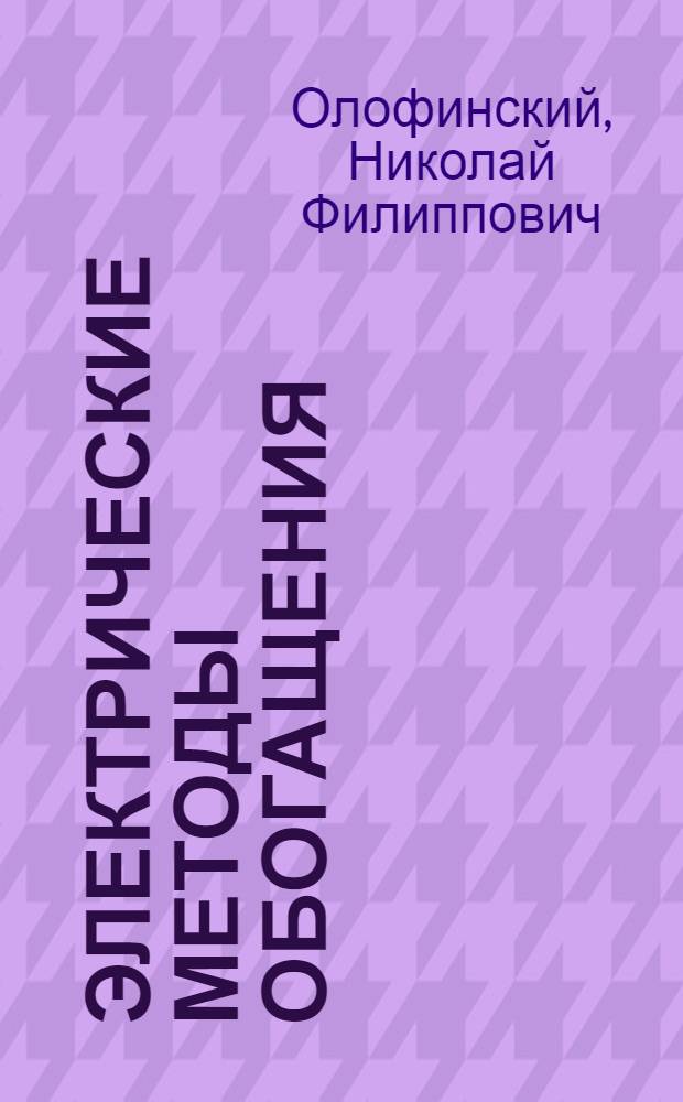 Электрические методы обогащения