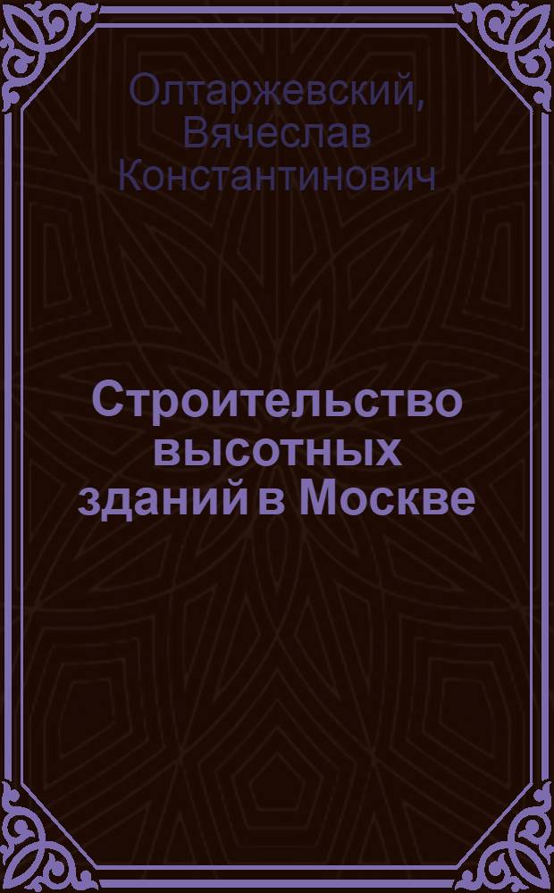 Строительство высотных зданий в Москве
