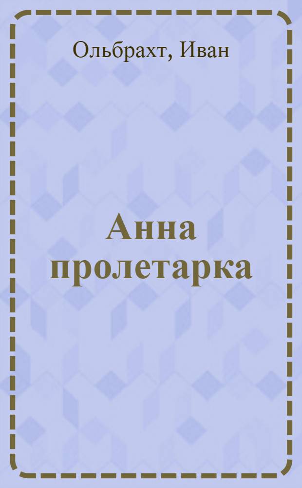 Анна пролетарка : Роман о 1920 годе