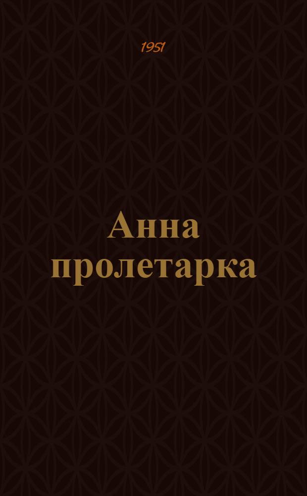 Анна пролетарка : Роман