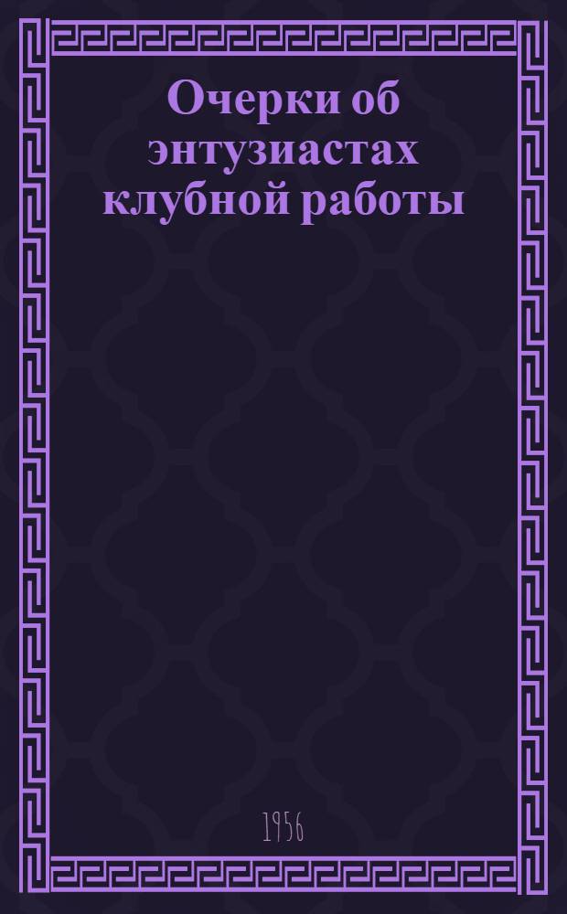 Очерки об энтузиастах клубной работы