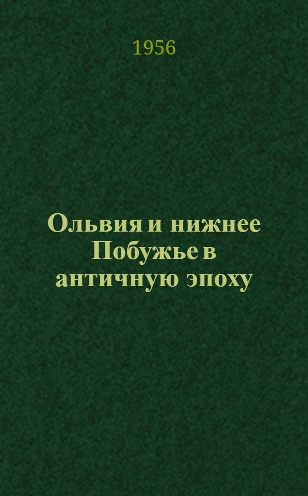Ольвия и нижнее Побужье в античную эпоху