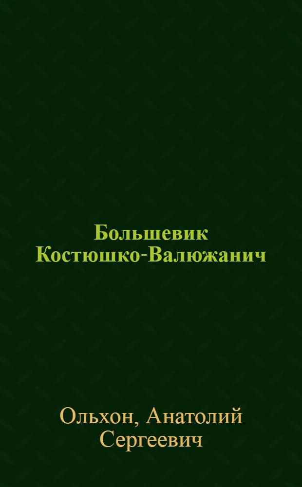 Большевик Костюшко-Валюжанич : Биогр. очерк