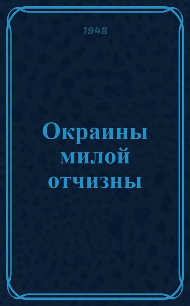 Окраины милой отчизны : Стихотворения и поэмы