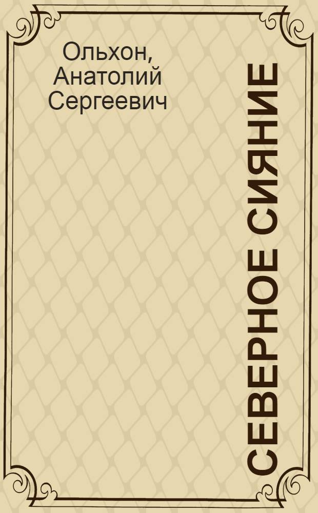 Северное сияние : Переводы из произведений якут. поэтов