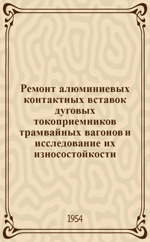 Ремонт алюминиевых контактных вставок дуговых токоприемников трамвайных вагонов и исследование их износостойкости