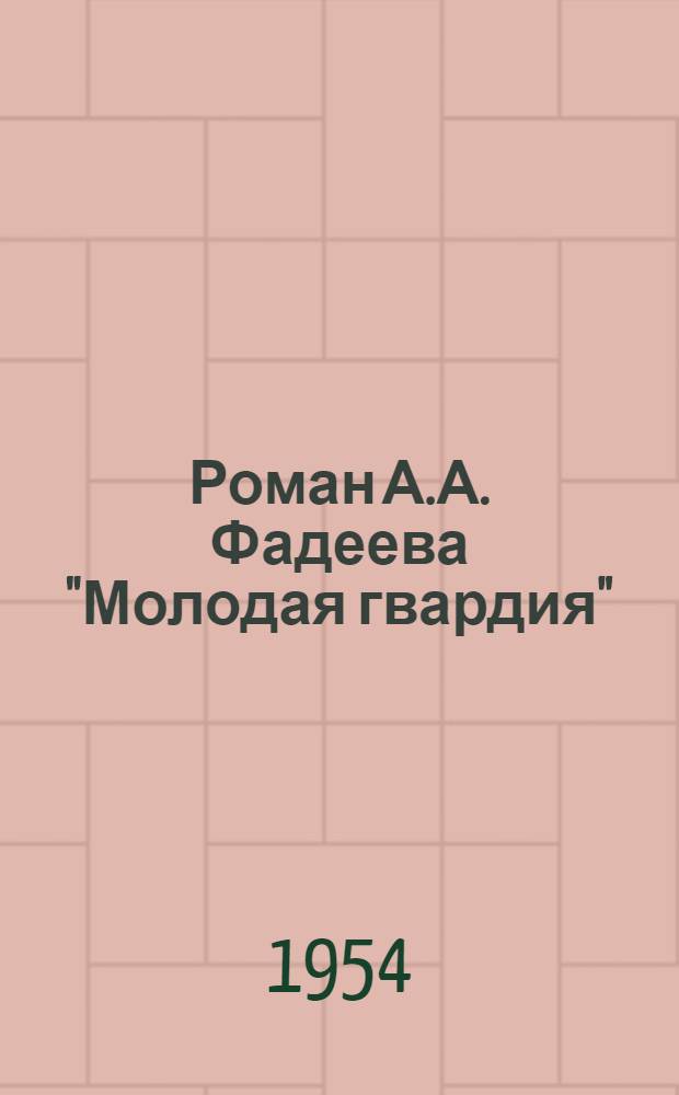 Роман А.А. Фадеева "Молодая гвардия" : (К вопросу о двух вариантах романа) : Автореферат дис. на соискание учен. степени кандидата филол. наук