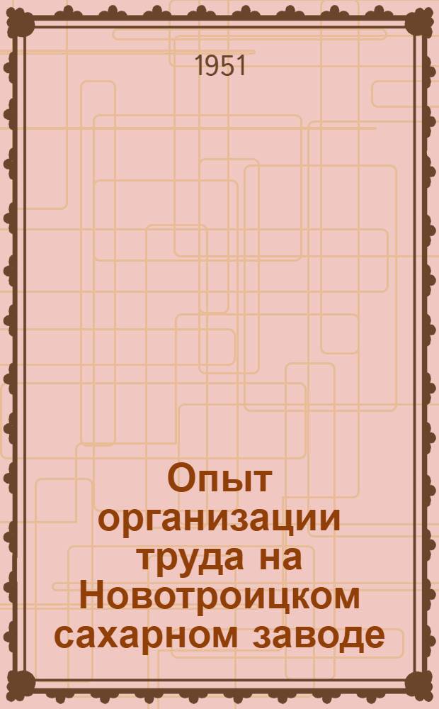 Опыт организации труда на Новотроицком сахарном заводе