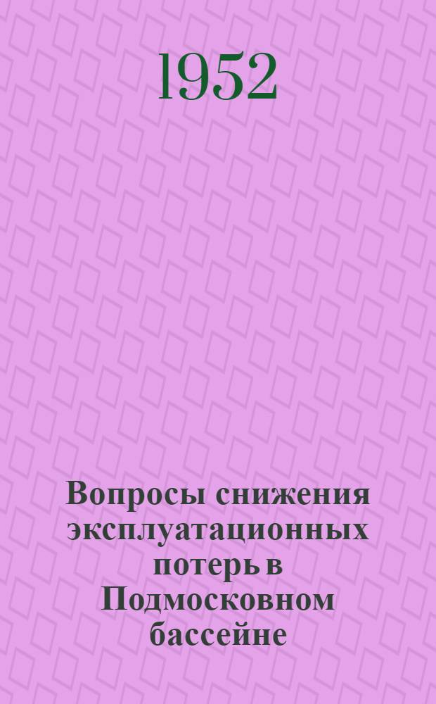 Вопросы снижения эксплуатационных потерь в Подмосковном бассейне