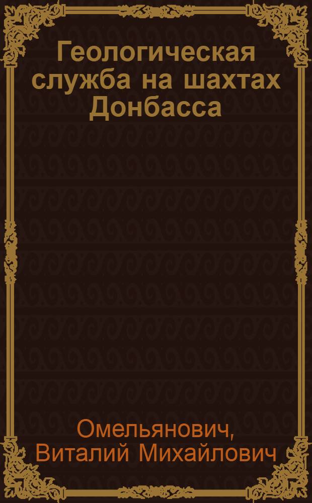 Геологическая служба на шахтах Донбасса